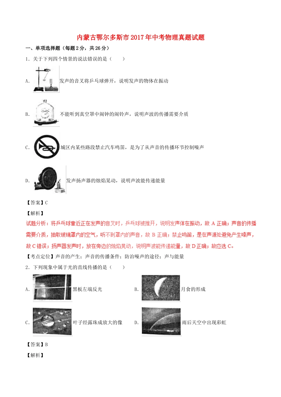 内蒙古鄂尔多斯市中考物理真题试题(含解析1) 试题_第1页