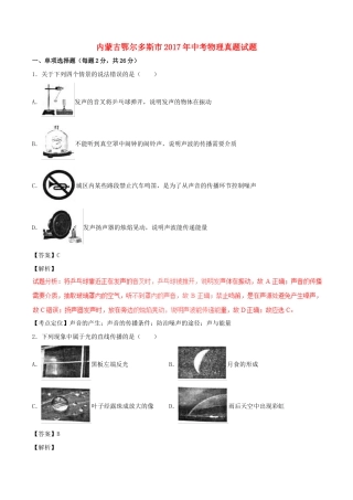内蒙古鄂尔多斯市中考物理真题试题(含解析1) 试题