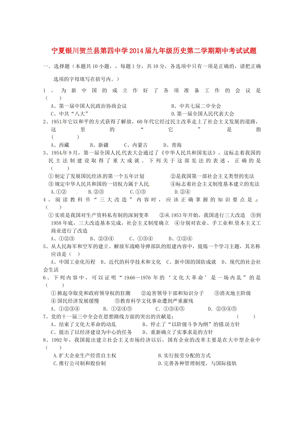 九年级历史下学期期中试卷试卷(00002)_第1页