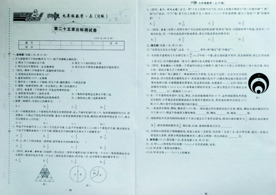 九年级数学上册 第二十五章(概率初步)达标测试卷(含真题，pdf)  新人教版试卷_第1页