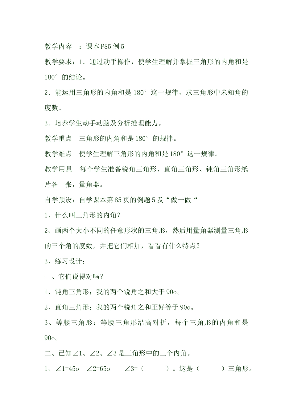 小学数学2011版本小学四年级三角形三内角和_第1页