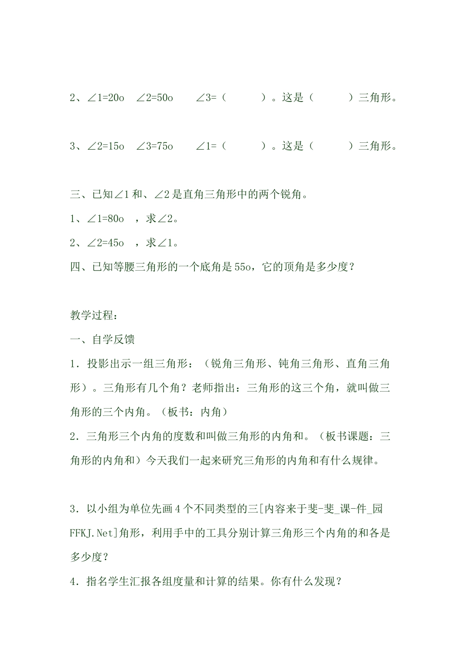 小学数学2011版本小学四年级三角形三内角和_第2页