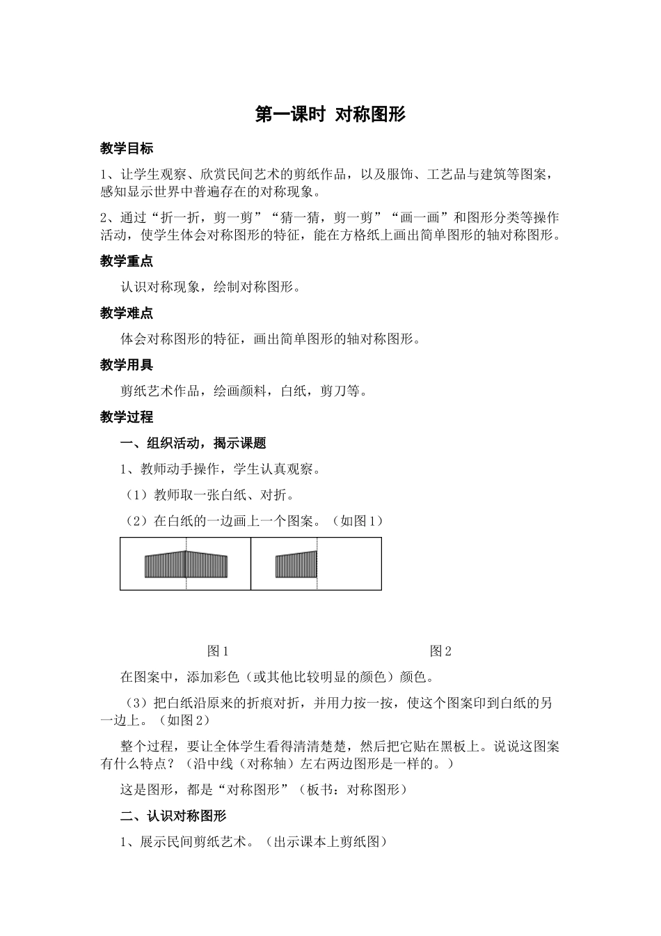 小学数学北师大2011课标版三年级对称图形_第1页