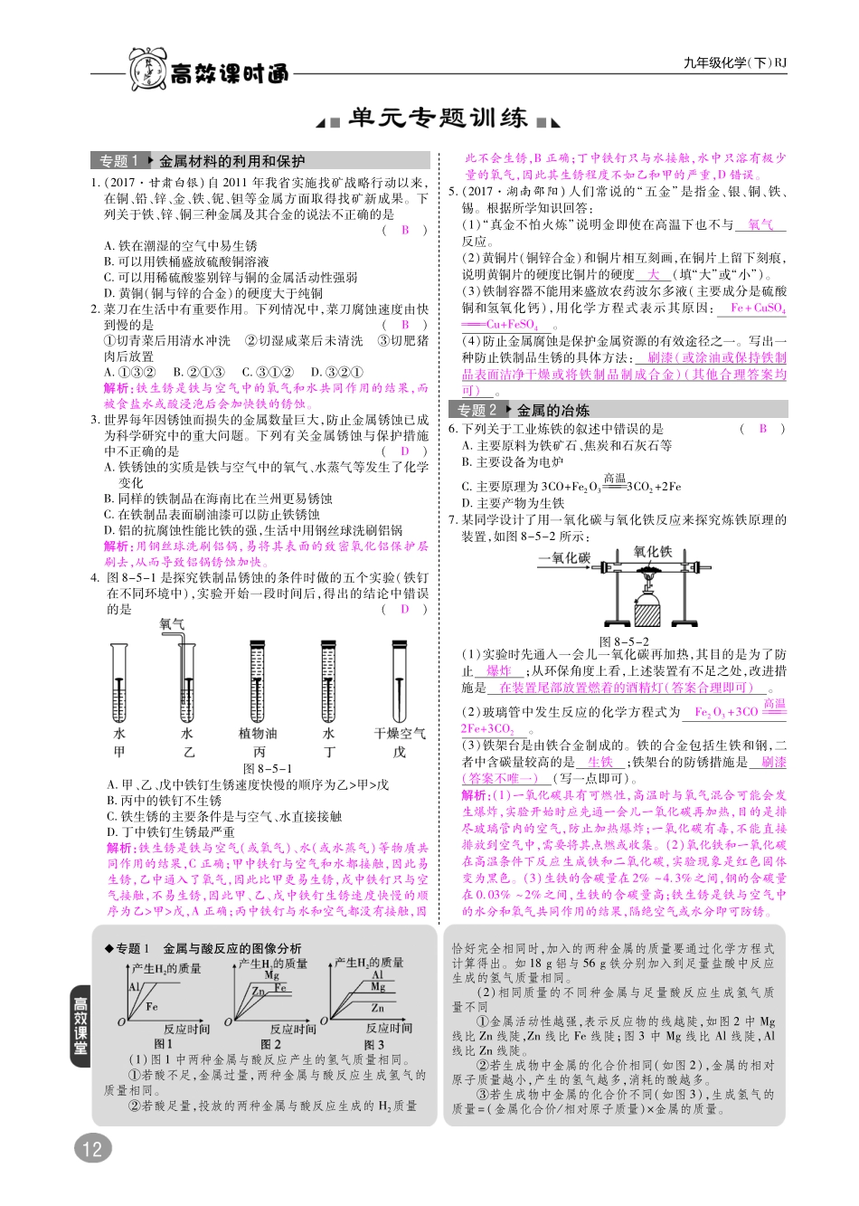 九年级化学下册 第八单元 金属和金属材料专题训练(pdf)(新版)新人教版试卷_第1页