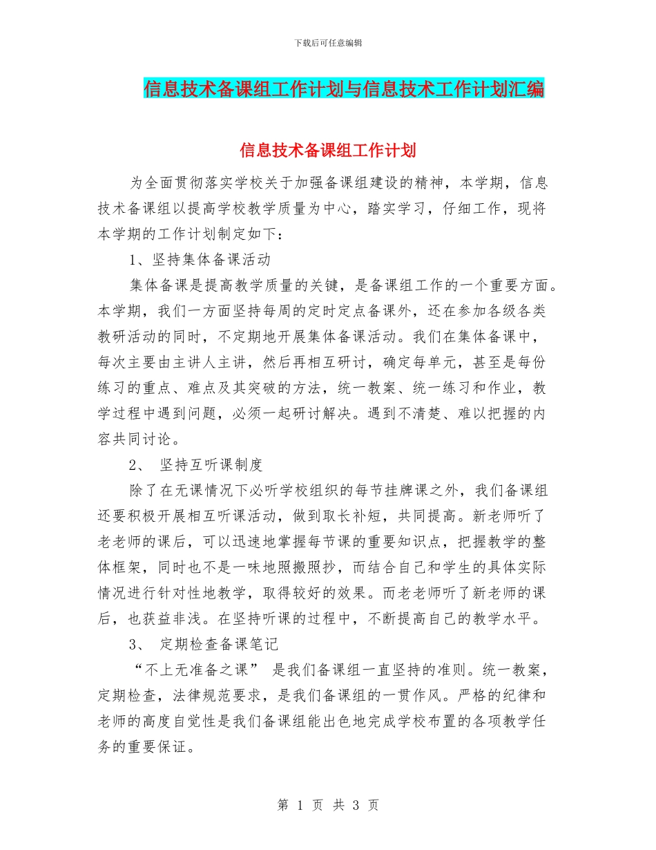 信息技术备课组工作计划与信息技术工作计划汇编_第1页