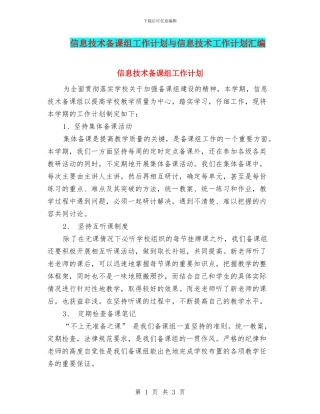 信息技术备课组工作计划与信息技术工作计划汇编