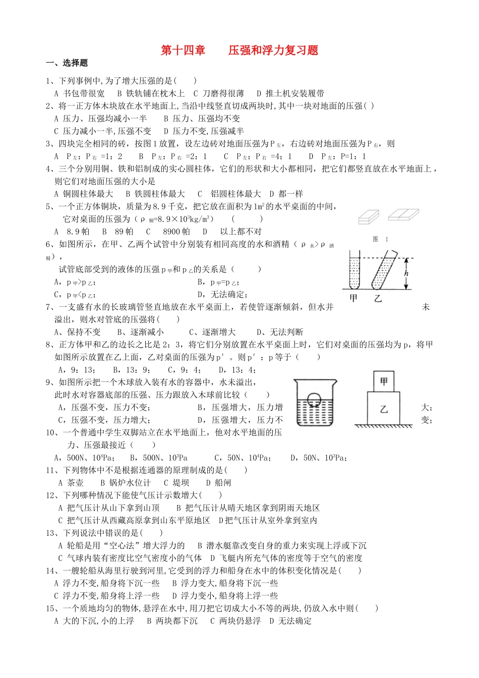 九年级物理 第十四章压强和浮力复习题 人教新课标版试卷_第1页