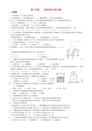 九年级物理 第十四章压强和浮力复习题 人教新课标版试卷