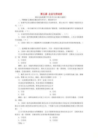（浙江选考）新高考政治一轮复习 第二单元 生产、劳动与经营 2 第五课 企业与劳动者课后达标检测（必修1）-人教版高三必修1政治试题