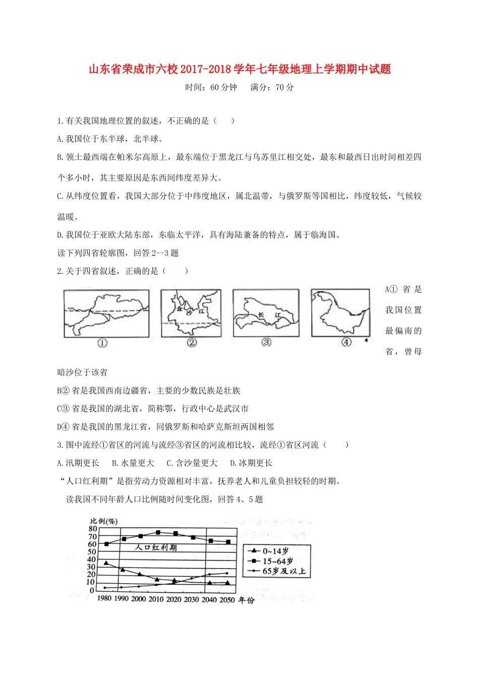 山东省荣成市六校七年级地理上学期期中试卷 五四制试卷_第1页