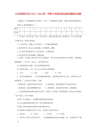 山东省菏泽市牡丹区七年级思想品德第一学期期末试卷 鲁教版试卷