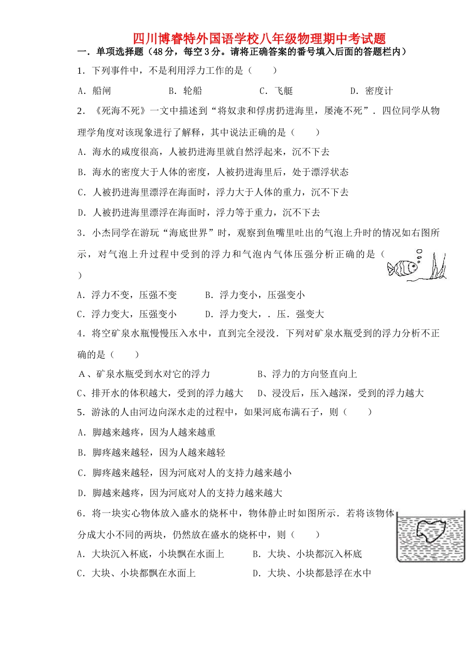 四川博睿特外国语学校八年级物理下学期期中测试卷 新人教版试卷_第1页