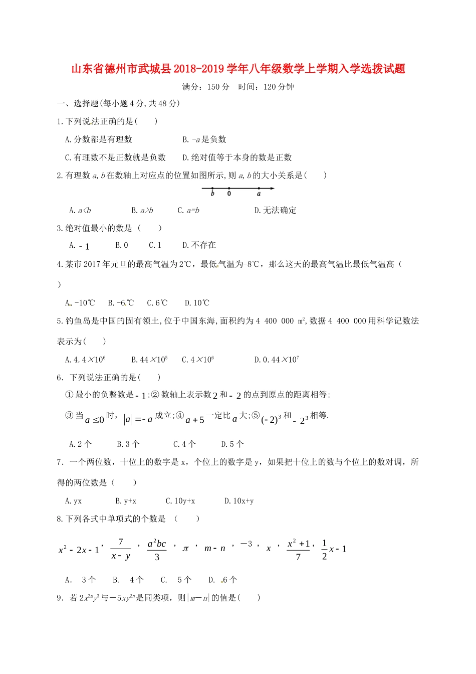 山东省德州市武城县 八年级数学上学期入学选拨试卷 新人教版试卷_第1页