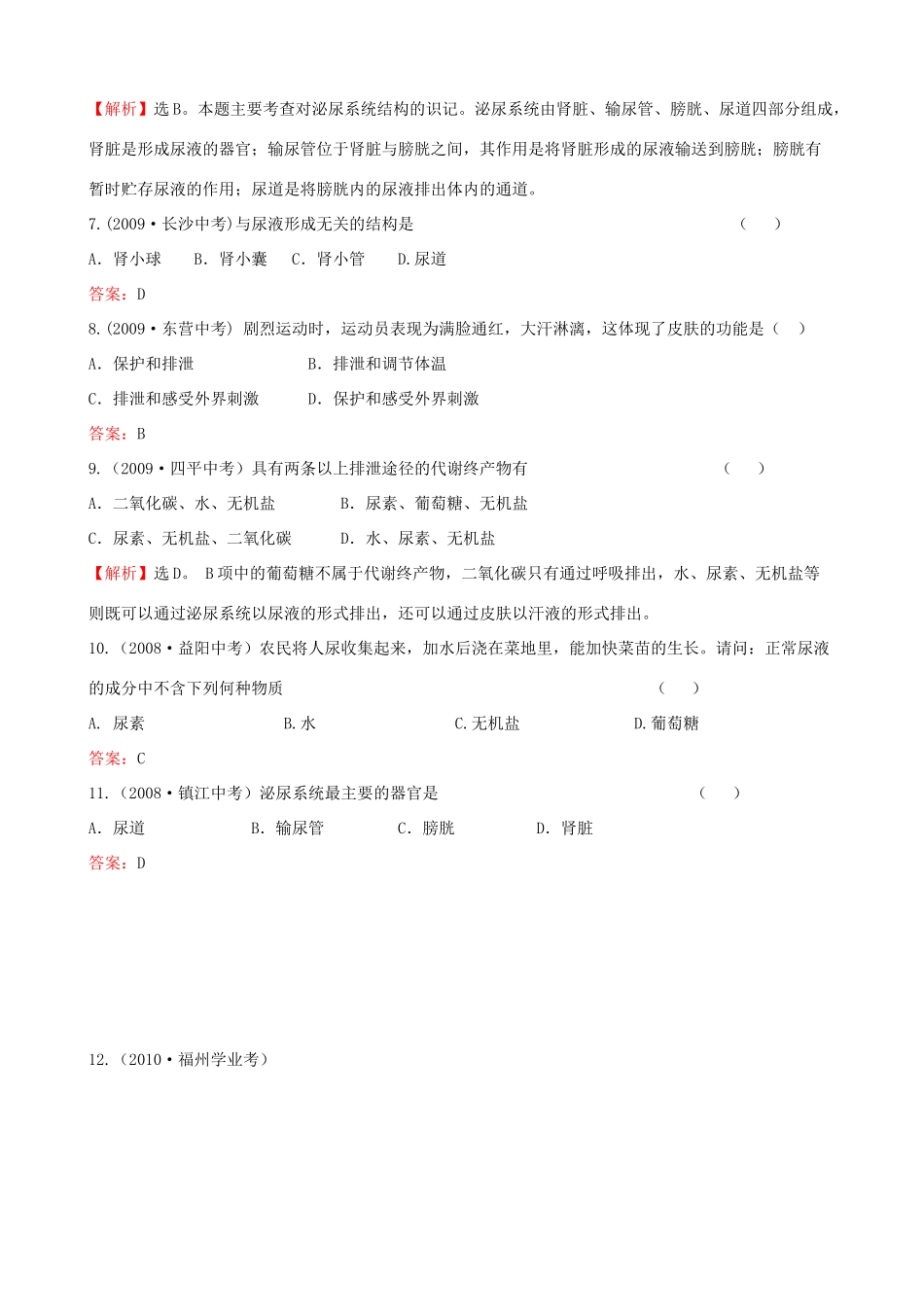 中考生物题库八 生物圈中的人(四) 泌尿试卷_第2页
