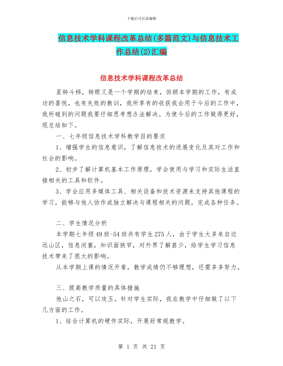 信息技术学科课程改革总结与信息技术工作总结(2)汇编_第1页