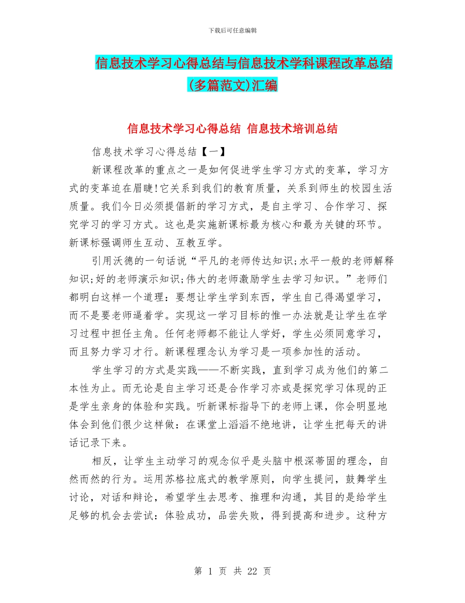 信息技术学习心得总结与信息技术学科课程改革总结汇编_第1页