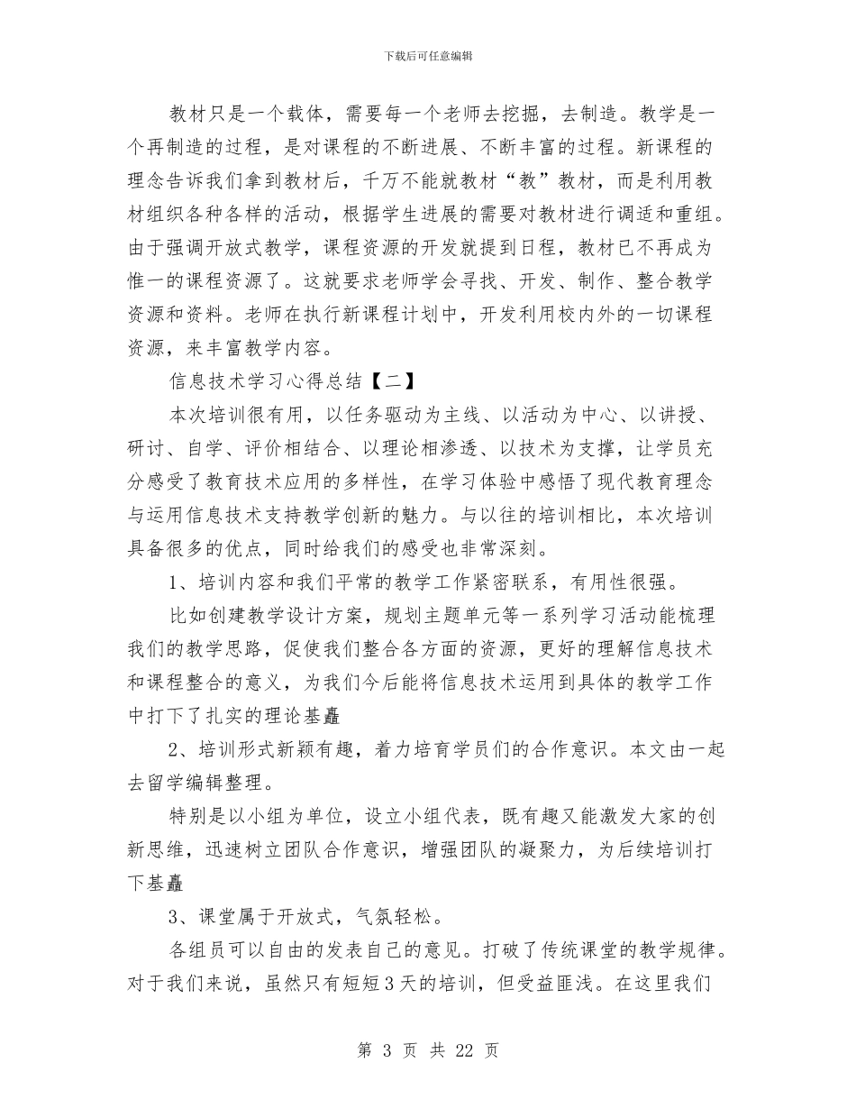 信息技术学习心得总结与信息技术学科课程改革总结汇编_第3页