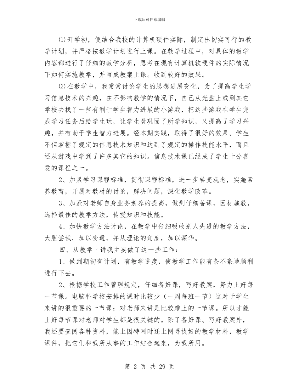 信息技术学科课程改革总结与信息技术工作小结2篇汇编_第2页