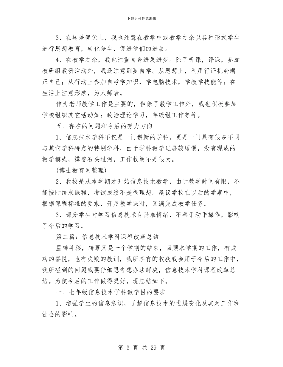 信息技术学科课程改革总结与信息技术工作小结2篇汇编_第3页