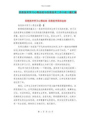 信息技术学习心得总结与信息技术工作小结2篇汇编