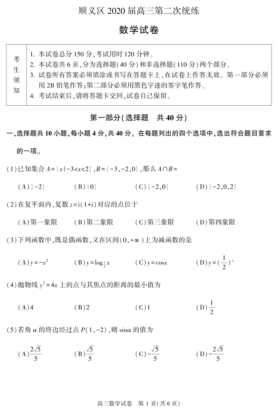 北京市顺义区高三数学下学期二模考试试卷(PDF)试卷_第1页
