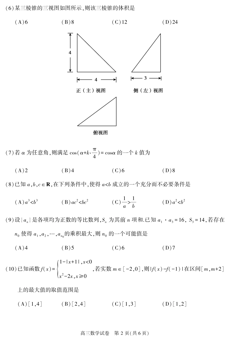 北京市顺义区高三数学下学期二模考试试卷(PDF)试卷_第2页