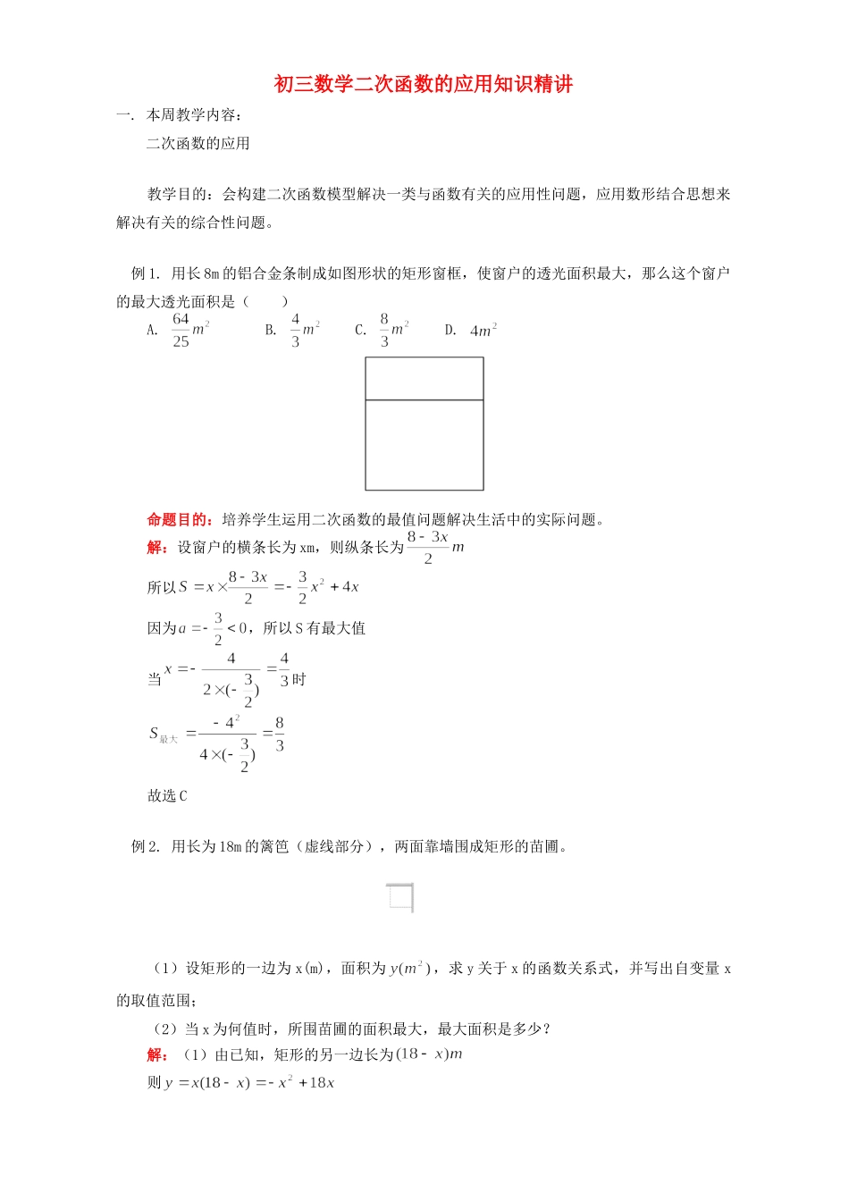 初三数学二次函数的应用知识精讲 华东师大版 试题_第1页