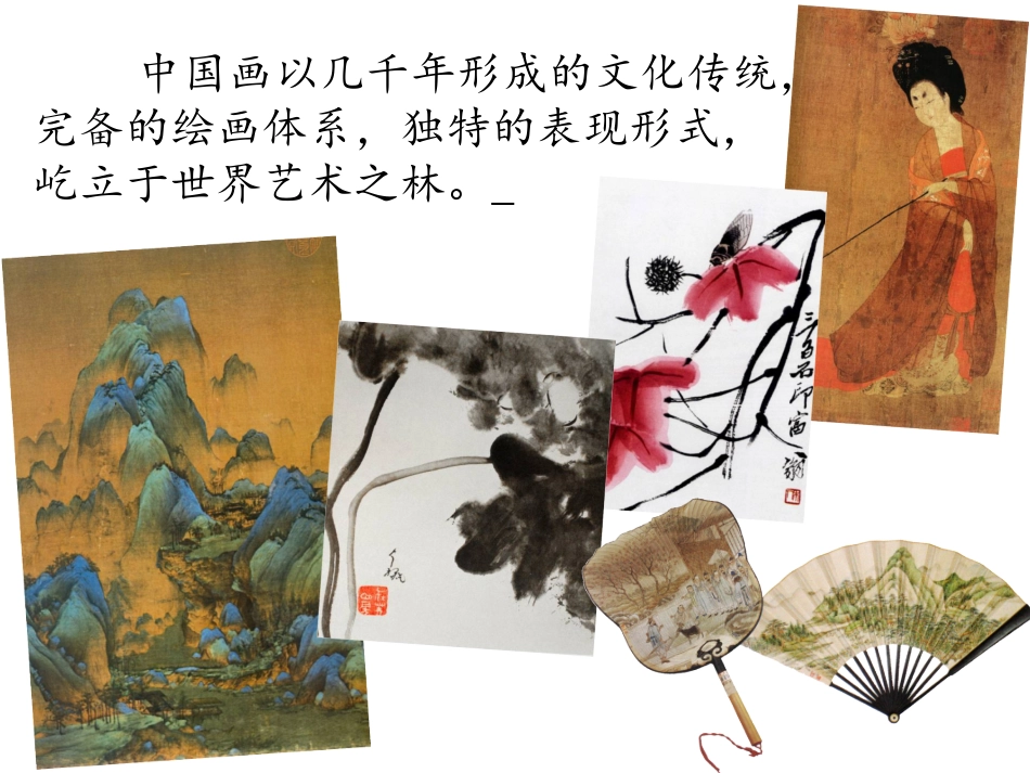 第1课笔墨千秋_第2页