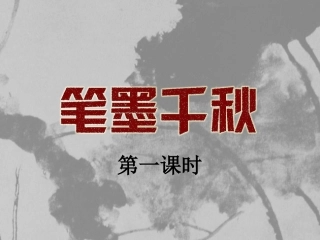 第1课笔墨千秋