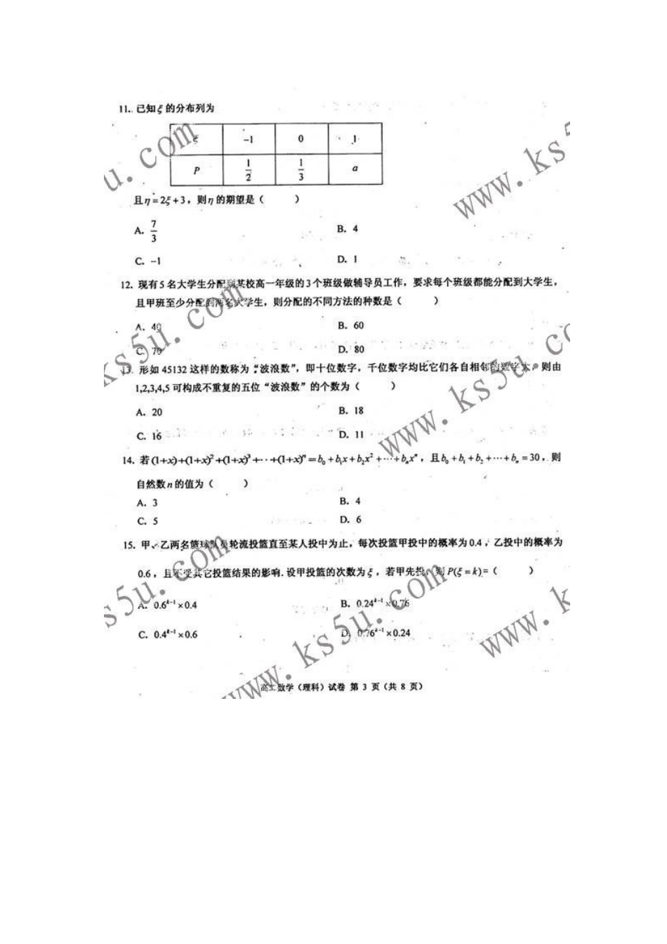 天津市河西区09-10年高二数学下学期期末检测 理 新人教A版试卷_第3页