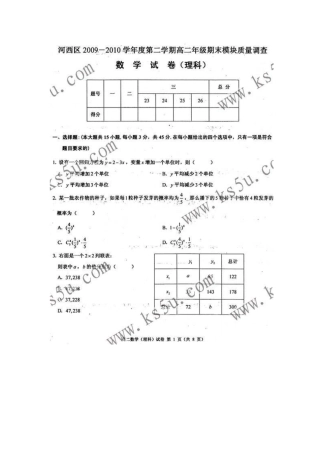天津市河西区09-10年高二数学下学期期末检测 理 新人教A版试卷