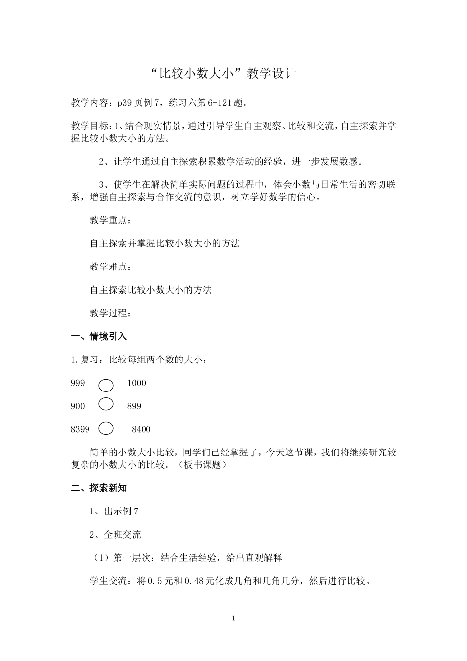 五上同课异构比较小数的大小教案_第1页