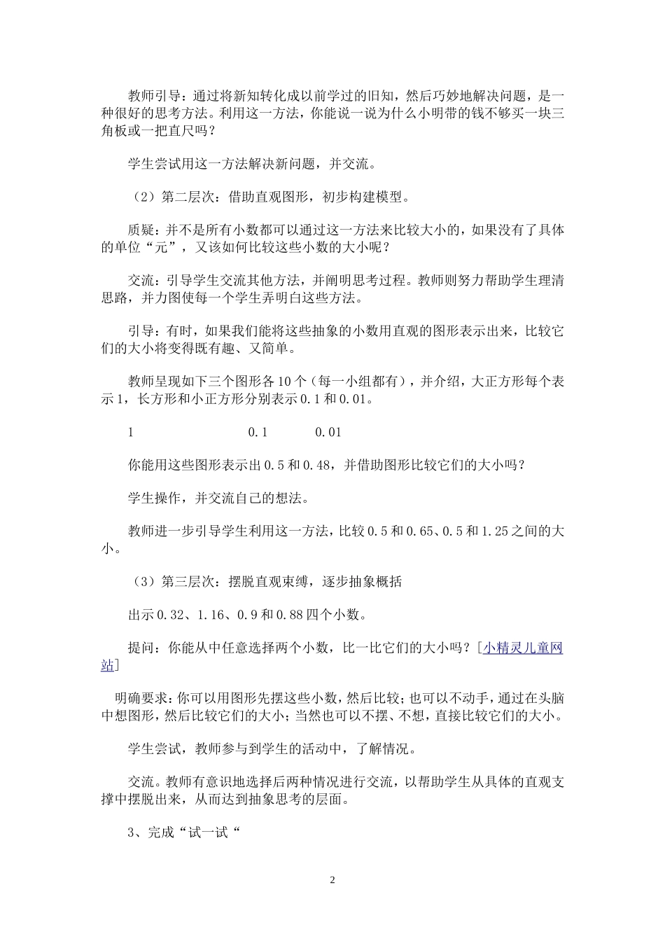 五上同课异构比较小数的大小教案_第2页