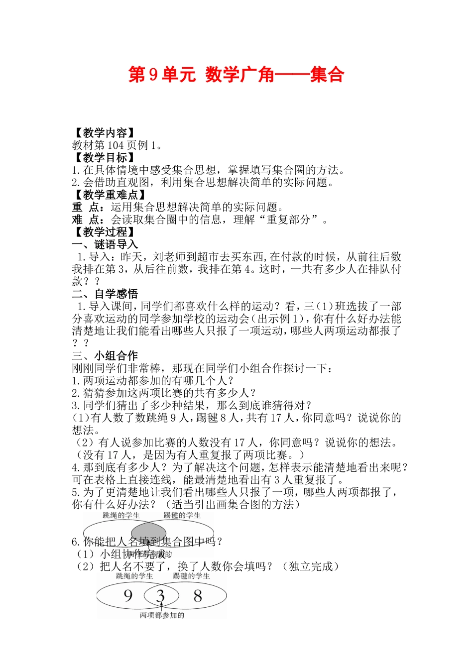 小学数学人教2011课标版三年级认识集合图_第1页