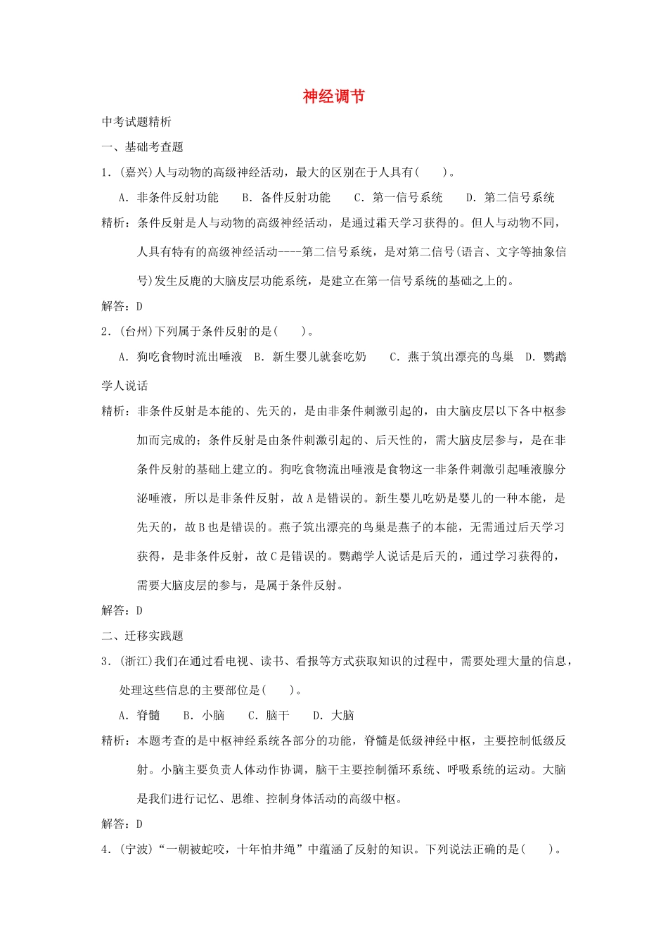 中考科学预测试卷之(神经调节) 浙教版试卷_第1页