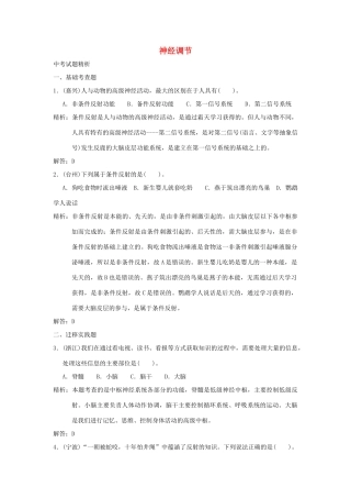 中考科学预测试卷之(神经调节) 浙教版试卷