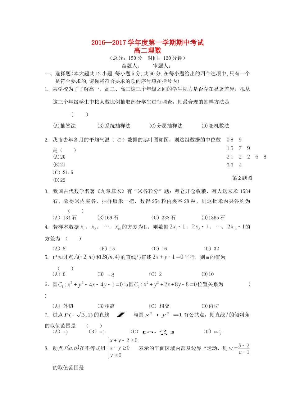 安徽省六安市舒城县 高二数学上学期期中试卷 理试卷_第1页