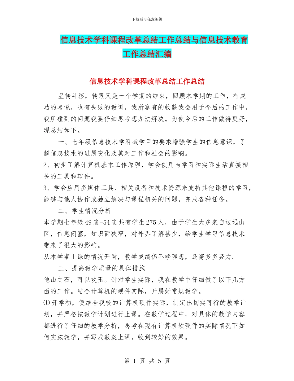 信息技术学科课程改革总结工作总结与信息技术教育工作总结汇编_第1页