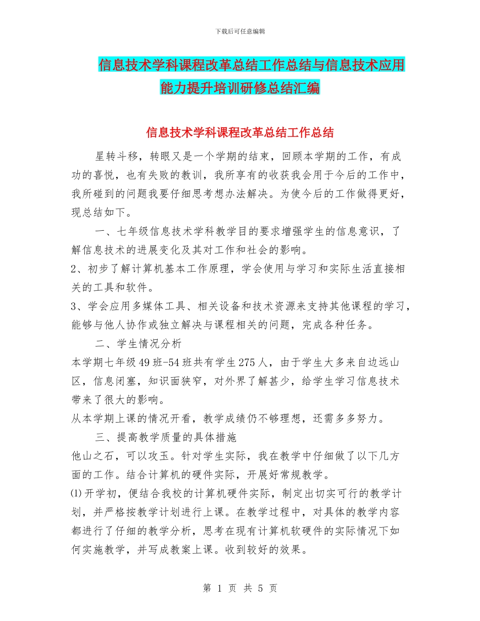 信息技术学科课程改革总结工作总结与信息技术应用能力提升培训研修总结汇编_第1页