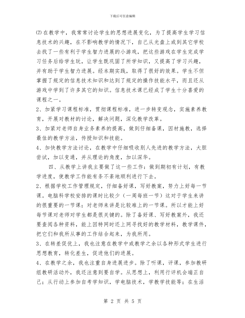 信息技术学科课程改革总结工作总结与信息技术应用能力提升培训研修总结汇编_第2页