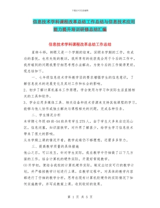 信息技术学科课程改革总结工作总结与信息技术应用能力提升培训研修总结汇编