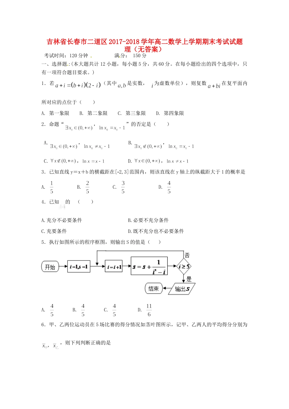 吉林省长春市二道区 高二数学上学期期末考试试卷 理试卷_第1页
