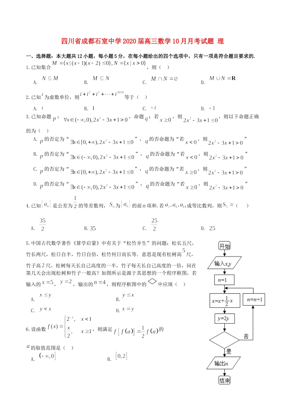四川省成都石室中学2020届高三数学10月月考试卷 理_第1页