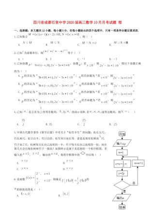 四川省成都石室中学2020届高三数学10月月考试卷 理