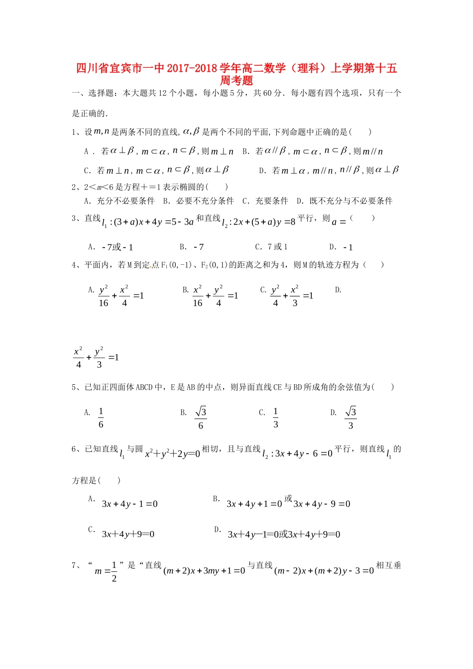四川省宜宾市一中 高二数学(理科)上学期第十五周考题试卷_第1页