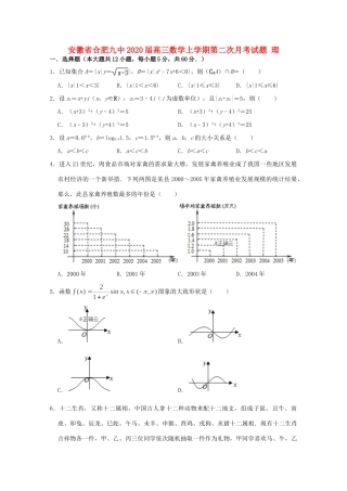 安徽省合肥九中高三数学上学期第二次月考试卷 理试卷