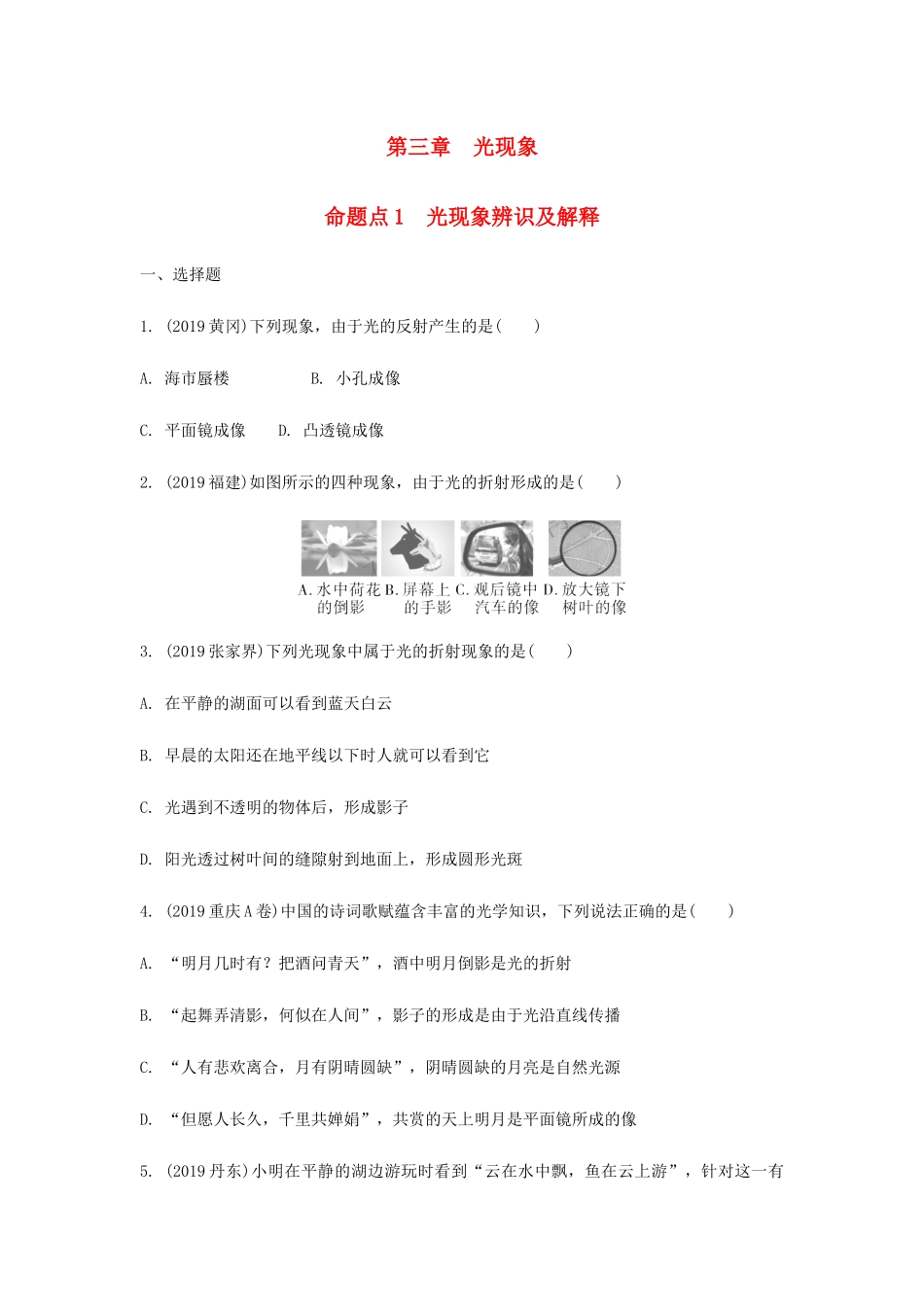 中考物理一轮复习 基础考点一遍过 第三章 光现象 命题点1 光现象辨识及解释试卷_第1页