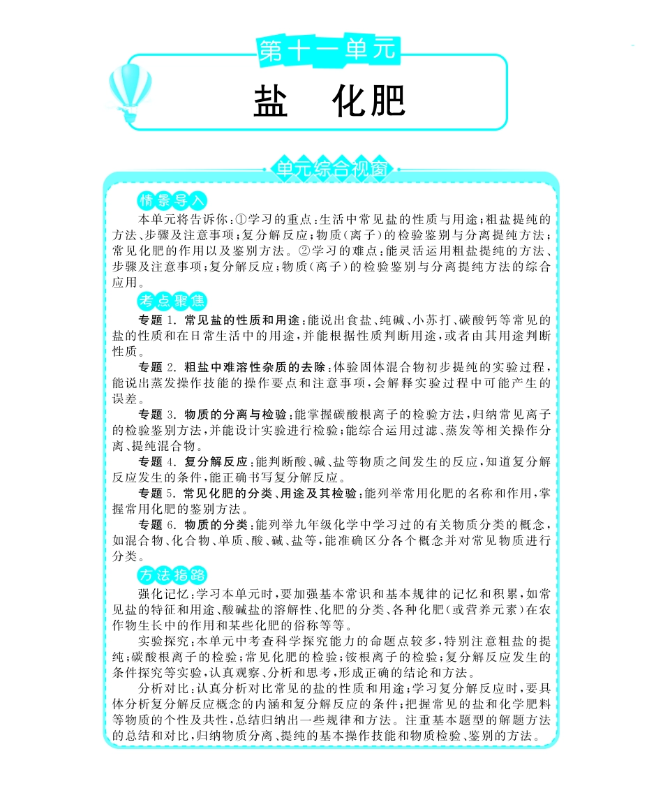 九年级化学下册 第十一单元 课题1生活中常见的盐深度解析(pdf) (新版)新人教版试卷_第1页