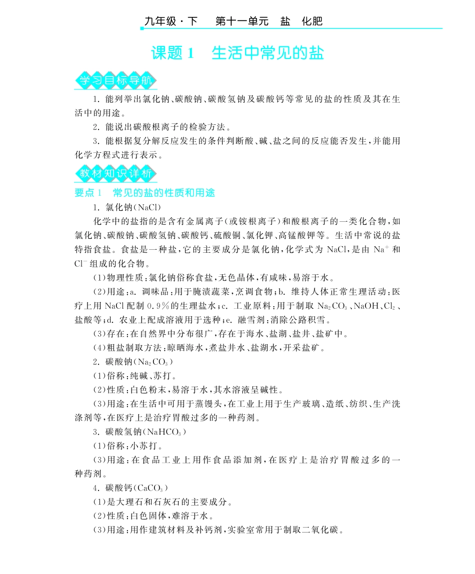 九年级化学下册 第十一单元 课题1生活中常见的盐深度解析(pdf) (新版)新人教版试卷_第2页