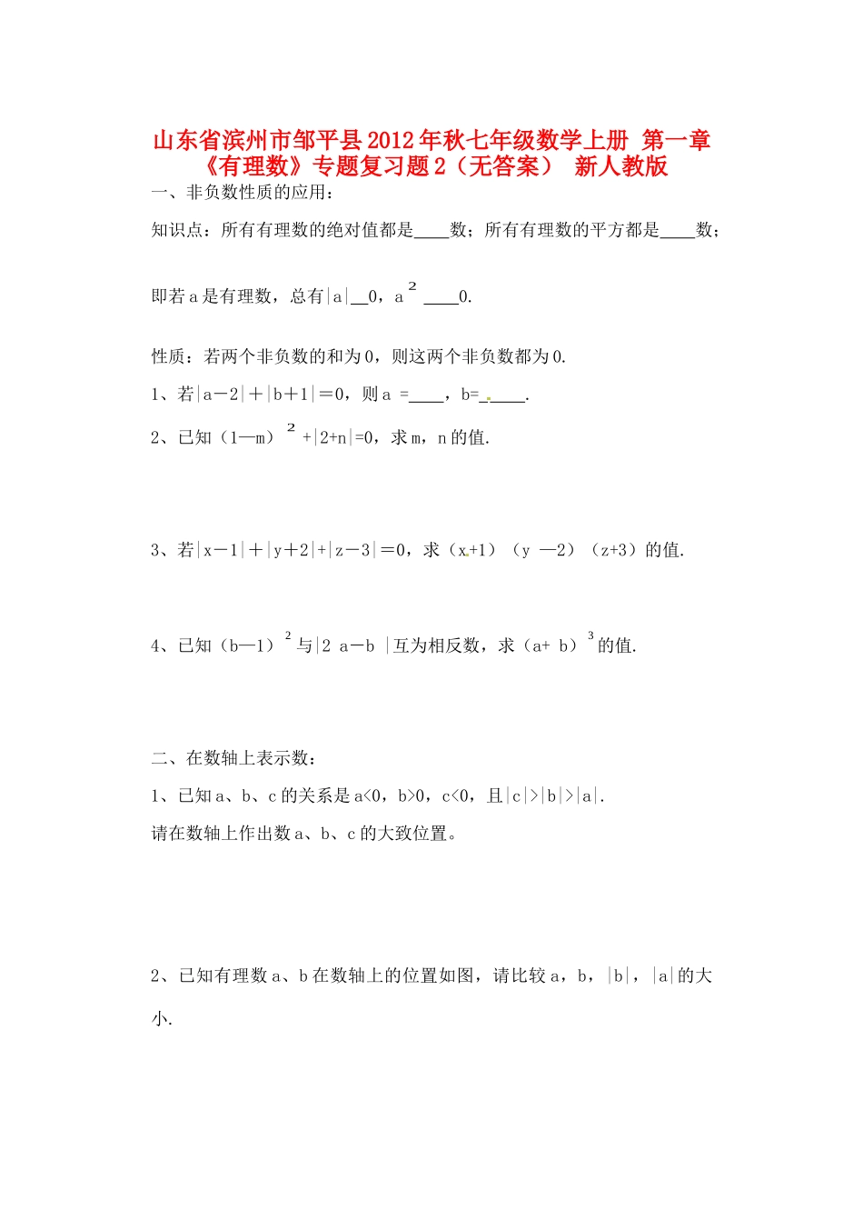 山东省滨州市邹平县秋七年级数学上册 第一章(有理数)专题复习题2 新人教版试卷_第1页